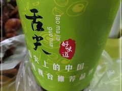 -清真老马家国华牛奶鸡蛋醪糟(正宁路店)