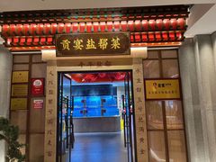 -贡宴盐帮菜自贡驻京联络处餐厅