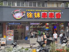 -徐妹串串香(春熙路店)