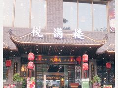 门面-悦满楼·西关名点·湛江名菜(航空综合大厦店)