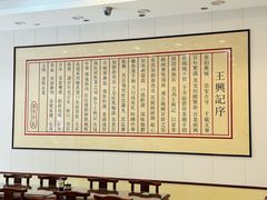 -王興記(南禅寺店)