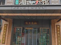 -湘西小馆(滨河路店)