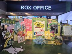 -保利国际影城(中环店)
