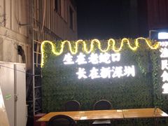 -蚝老板海鲜烧烤大排档(码头店)