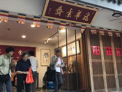 -龙华素斋(龙华路店)