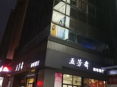 门面-五芳斋(中山大道总店)