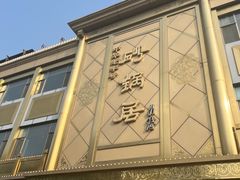 -砂锅居(西四店)