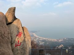 -崂山仰口游览区