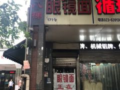 门面-蒋六十八梯眼镜面(渝中店)
