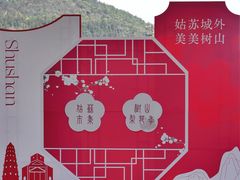-树山生态村