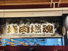 -谷牛日式烤肉(宝山U天地店)