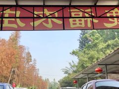 门面-鹿福农庄(南沙天后宫店)