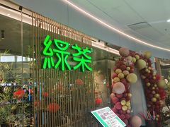 -绿茶餐厅(滨海万达广场店)
