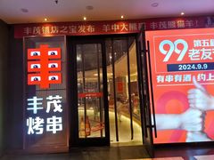 -丰茂烤串(公园店)