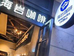 门面-海岩咖啡(茂业天地店)