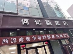 -何记酿皮店(西流湾店)