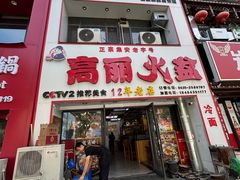 -山城正宗集安高丽火盆