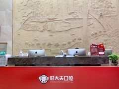 -好大夫口腔(广州店)