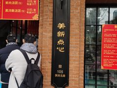 -美新点心店(陕西北路店)