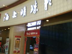 -AMG海上明珠影城(上海环球港RealDCinema店)