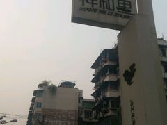 -祥和里餐饮美食一条街