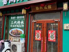 -鲁南仔·滕州炒鸡(经三路店)