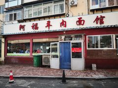 门面-阿福羊肉面馆