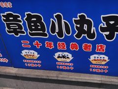 -缘缘堂章鱼小丸子(威海路店)