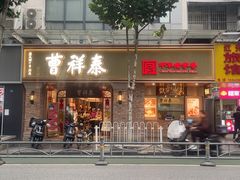 -曹祥泰(解放路店)