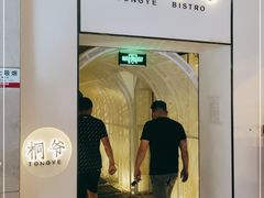 门面-桐爷小馆(广渠门店)