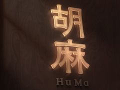 -胡麻(静安嘉里店)