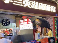 -李兰英湖南面馆(护国路店)