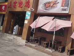 门面-土窑烧鸡