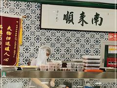 -南来顺饭庄·清真(南菜园店)