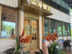 -山海蟹庐·海鲜糟粕醋火锅(慈溪店)