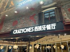 -CRAZYONES西班牙海鲜饭(上海美罗城店)