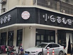 -小乐荟私房菜(宁海里店)