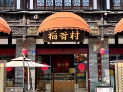 -稻香村(文殊院旗舰店)