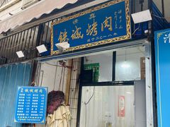-铁诚烤肉