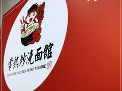 -常熟炒浇面馆(蓝旗街店)