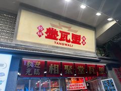 -堂瓦里·33年传统赣菜(第一街区店)