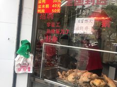 门面-杨震卤菜旗舰店