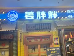 -姜胖胖首尔自助烤肉·蒸汽海鲜大排档(国瑞中心店)
