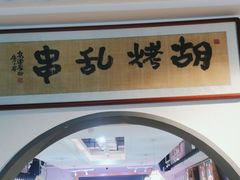 -胡烤乱串(枣园店)