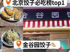 -金谷园饺子馆(北邮总店)