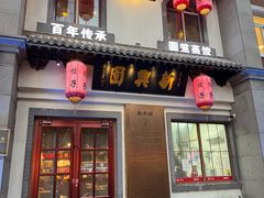-新兴园饺子馆(北京百子湾店)