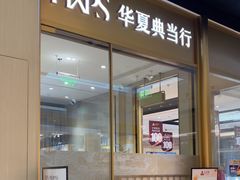 -华夏典当行(龙德广场店)