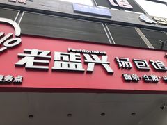 门面-老盛兴汤包馆(华灵店)
