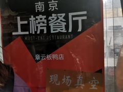 -章云板鸭(评事街店)