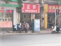 -老嘢扣肉糯米饭(云亭街店)